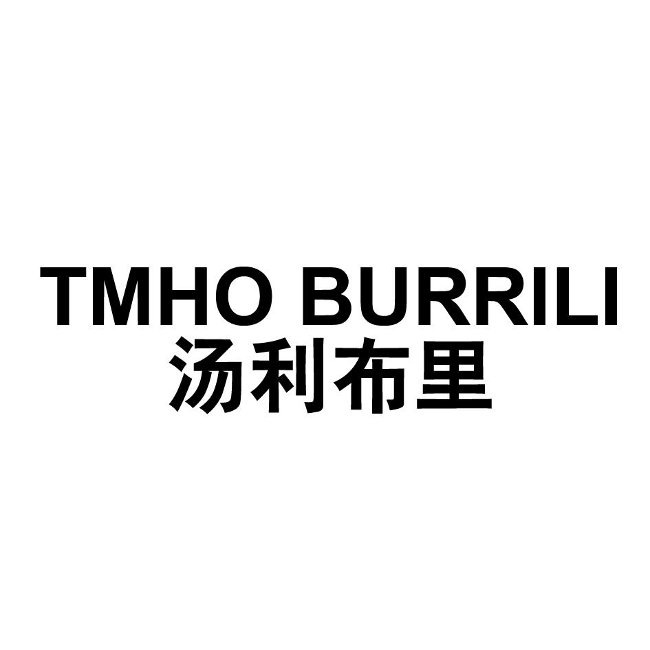 25类-服装鞋帽TMHO BURRILI 汤利布里商标转让