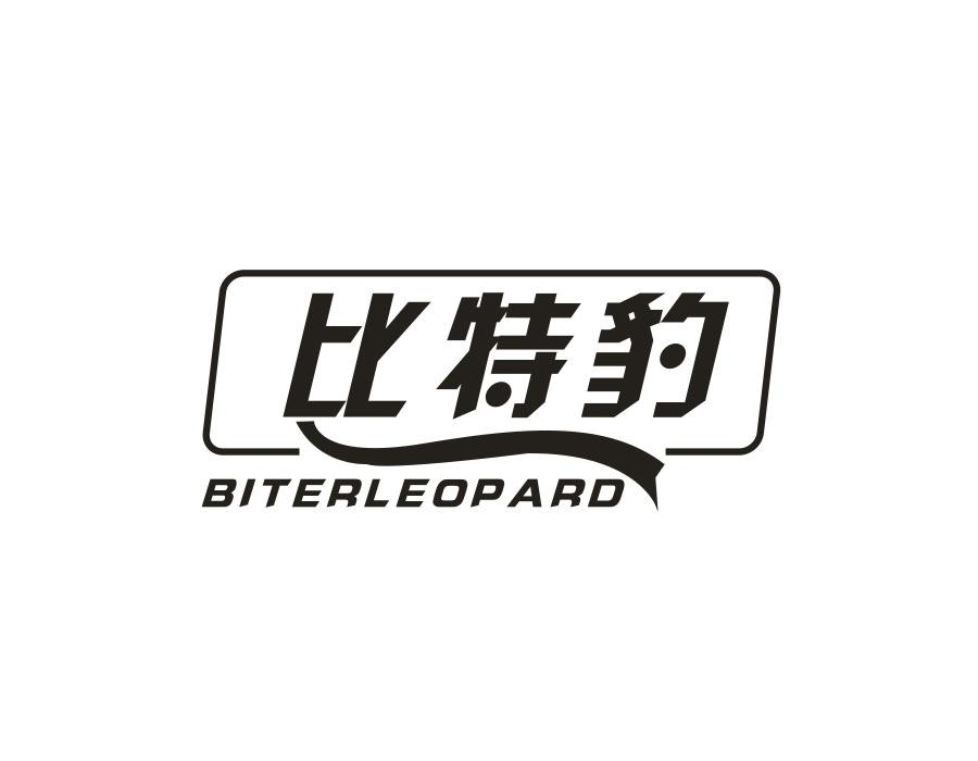 12类-运输装置比特豹 BITERLEOPARD商标转让