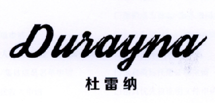 杜雷纳 DURAYNA