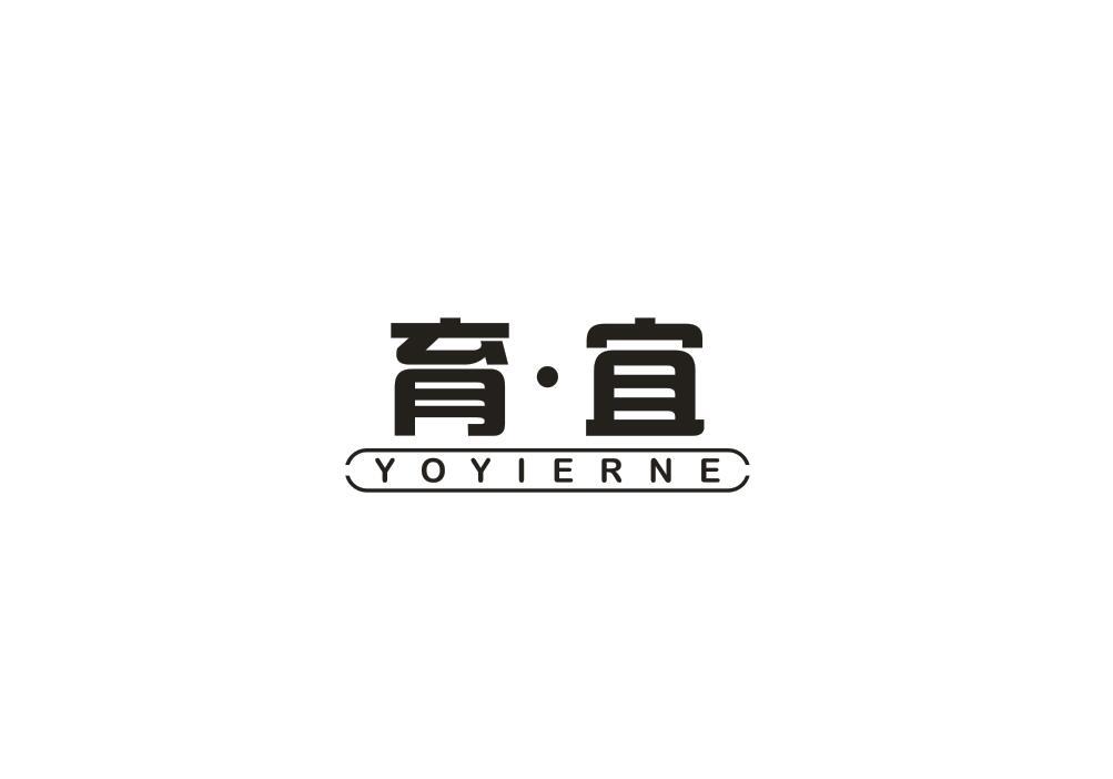 24类-纺织制品育宜 YOYIERNE商标转让