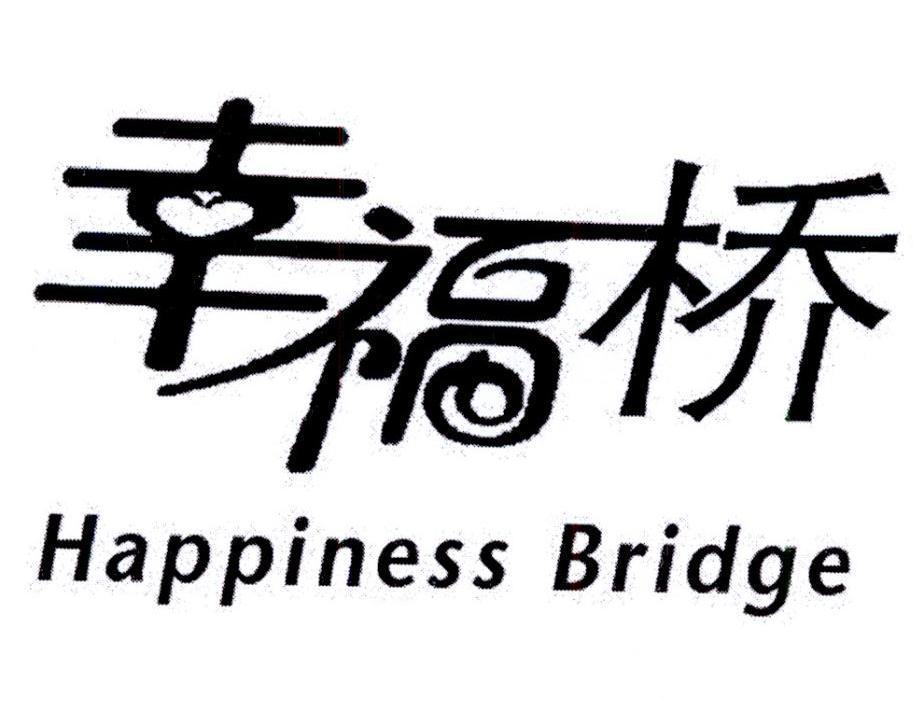 14类-珠宝钟表幸福桥 HAPPINESS BRIDGE商标转让