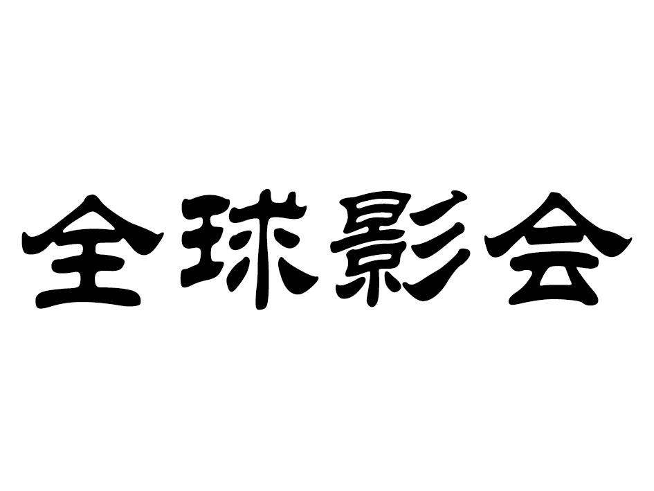 全球影会