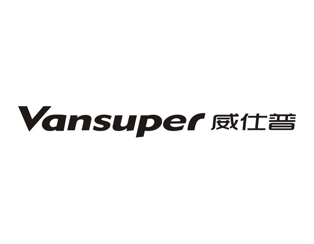 威仕普 VANSUPER