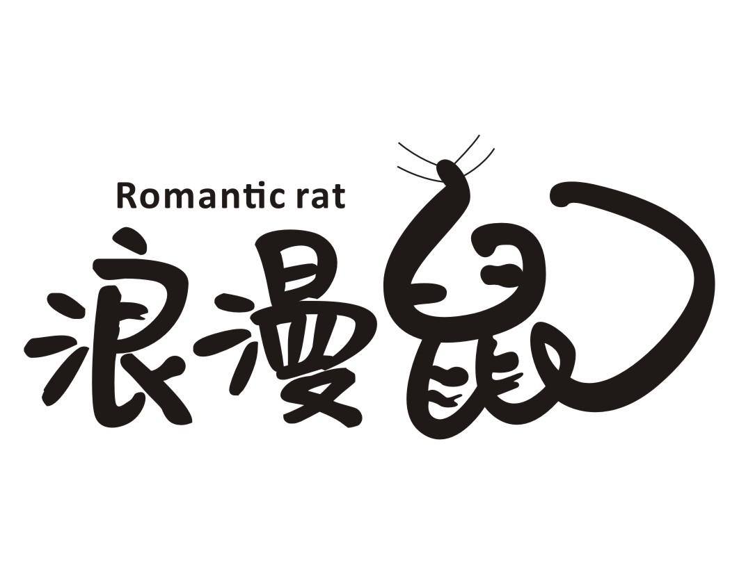 21类-厨具瓷器浪漫鼠 ROMANTIC RAT商标转让