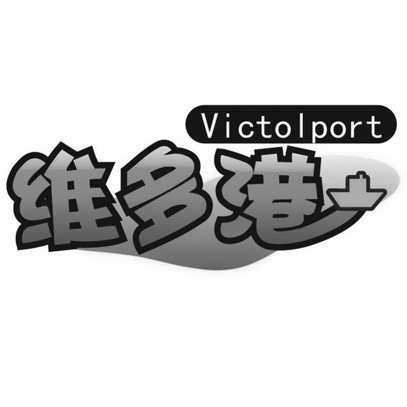 39类-运输旅行维多港 VICTOLPORT商标转让