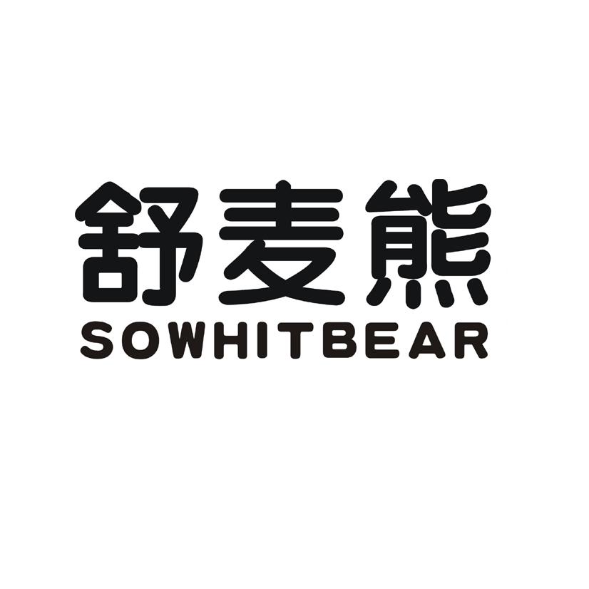 21类-厨具瓷器舒麦熊 SOWHITBEAR商标转让