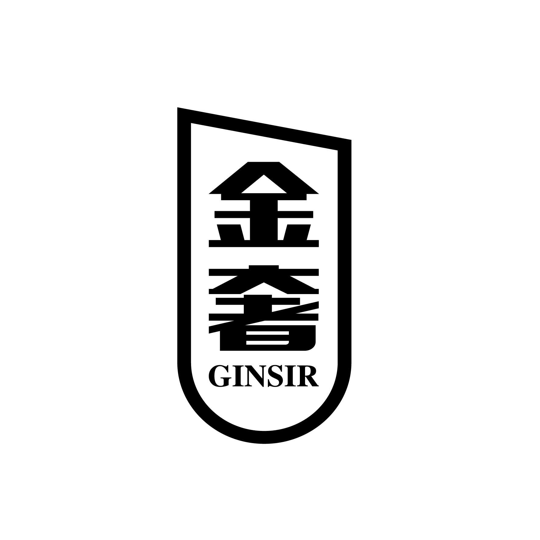 金奢 GINSIR商标转让