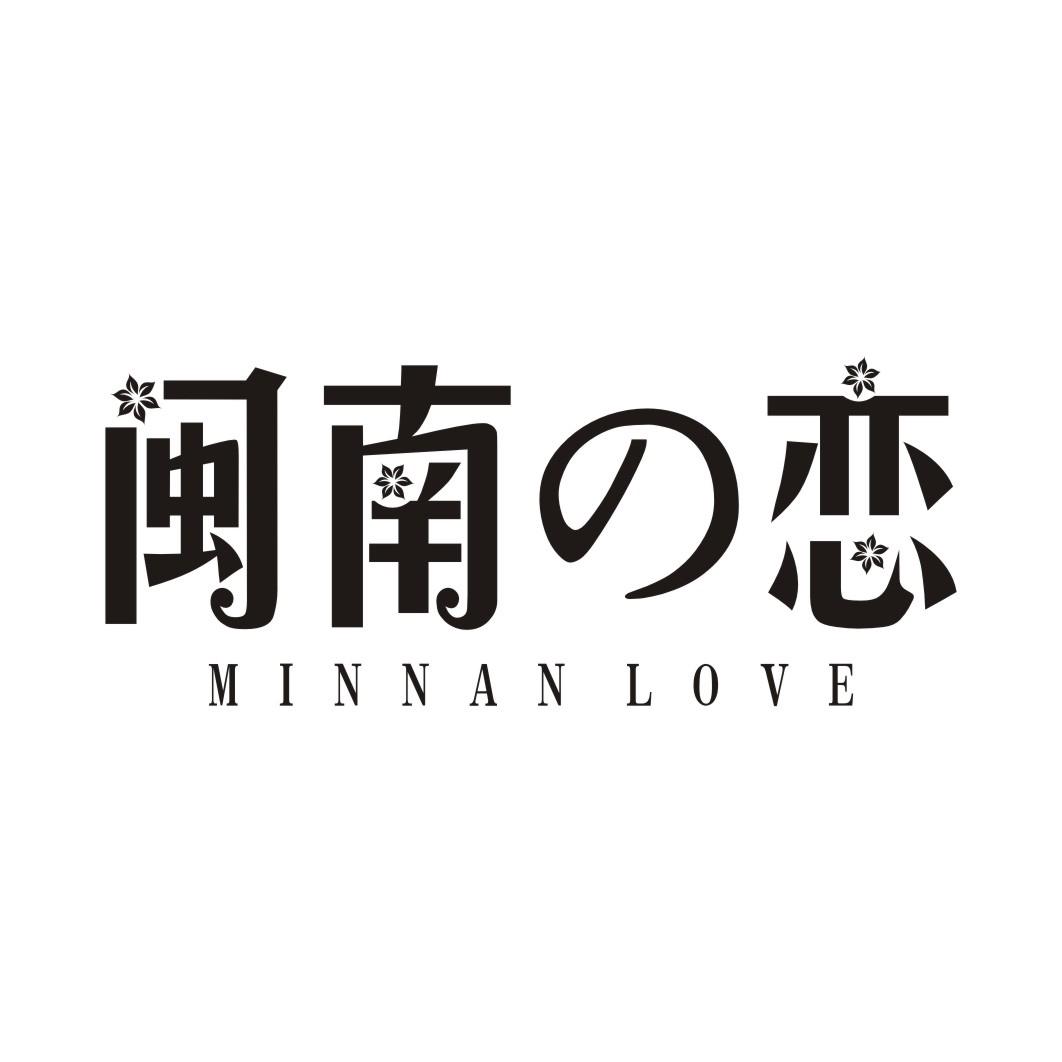 24类-纺织制品闽南恋 MINNAN LOVE商标转让