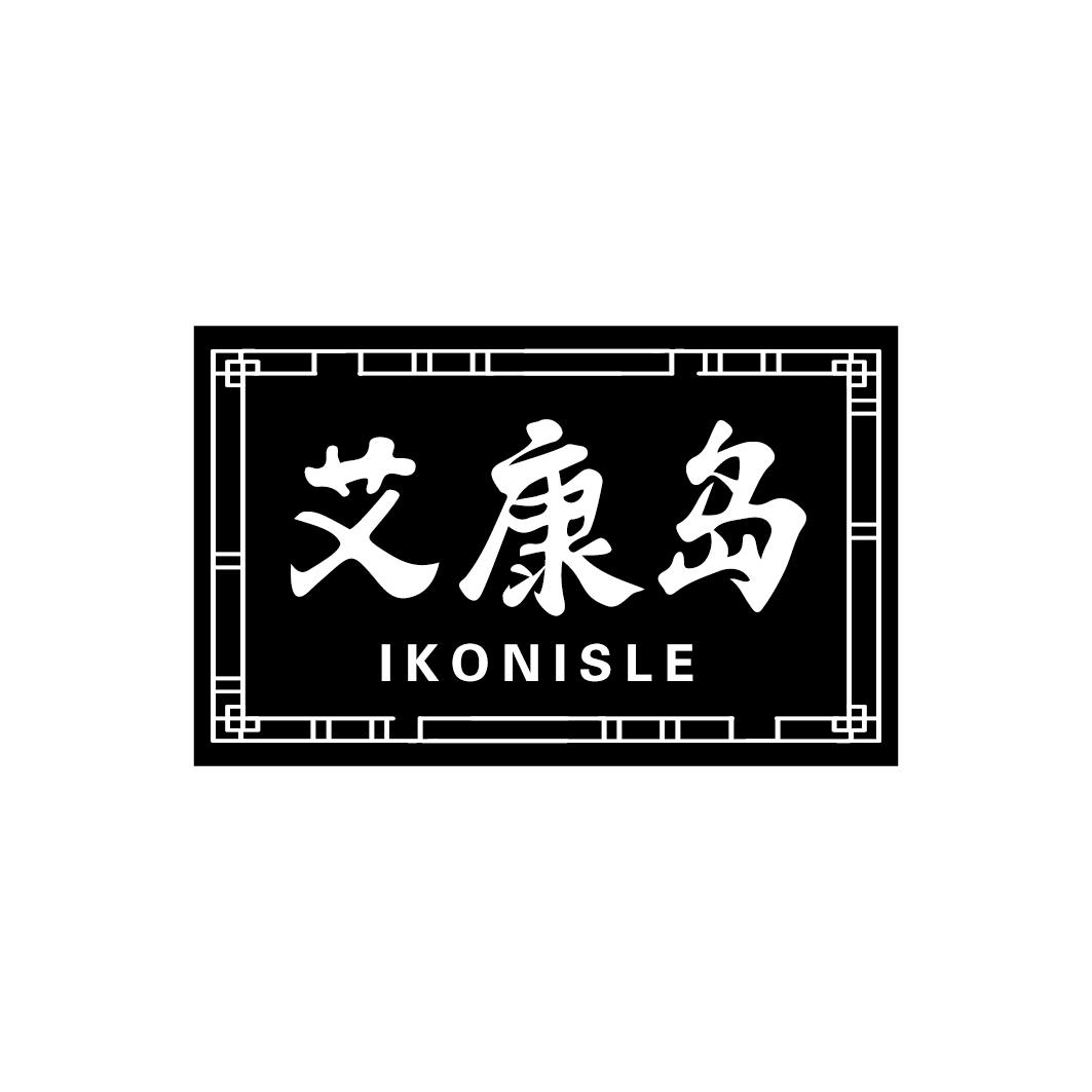 艾康岛 IKONISLE