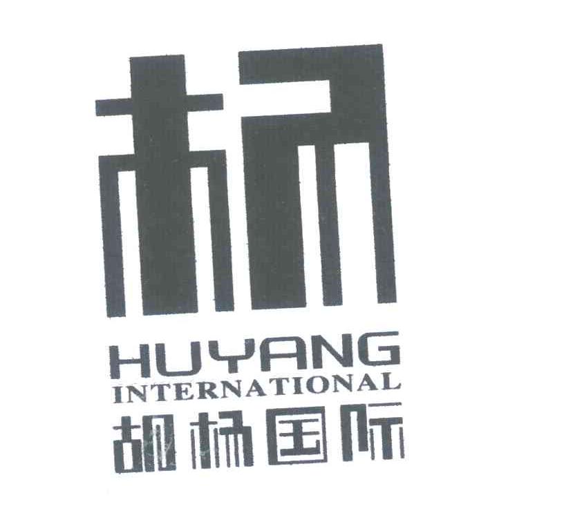 杨;胡杨国际;HUYANG INTERNATIONAL商标转让