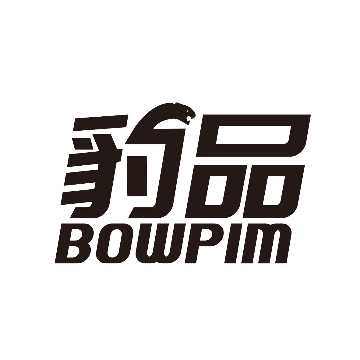 06类-金属材料豹品 BOWPIM商标转让