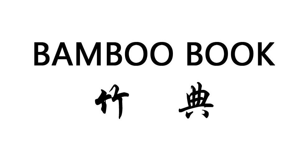 竹典 BAMBOO BOOK商标转让