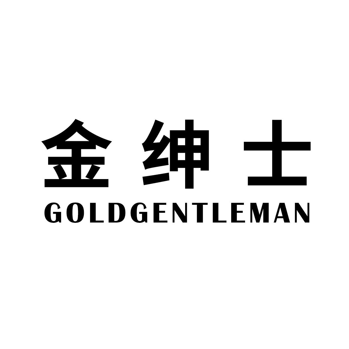 金绅士 GOLDGENTLEMAN商标转让