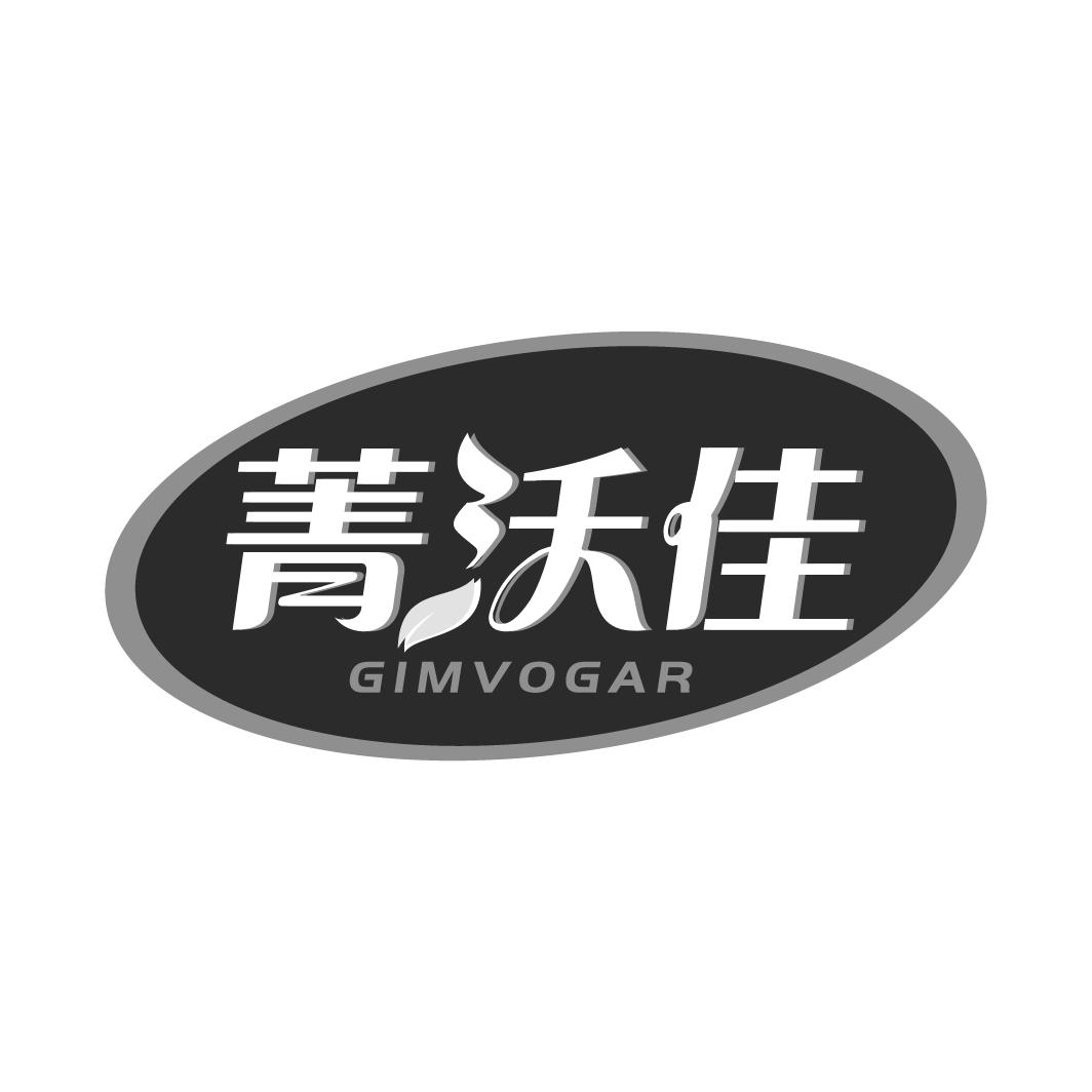01类-化学原料菁沃佳 GIMVOGAR商标转让
