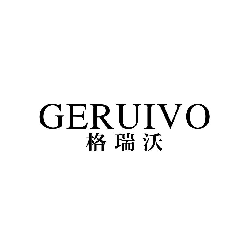 格瑞沃 GERUIVO21类-厨具瓷器商标转让