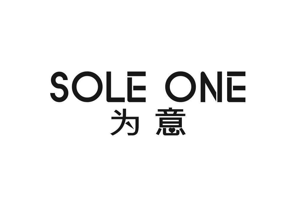 SOLE ONE 为意商标转让