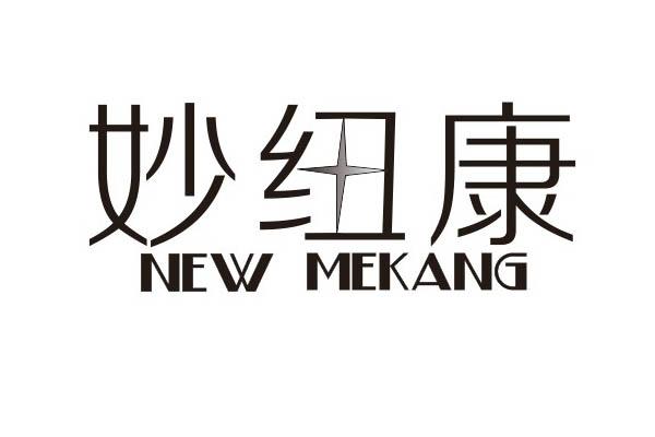 05类-医药保健妙纽康 NEW MEKANG商标转让