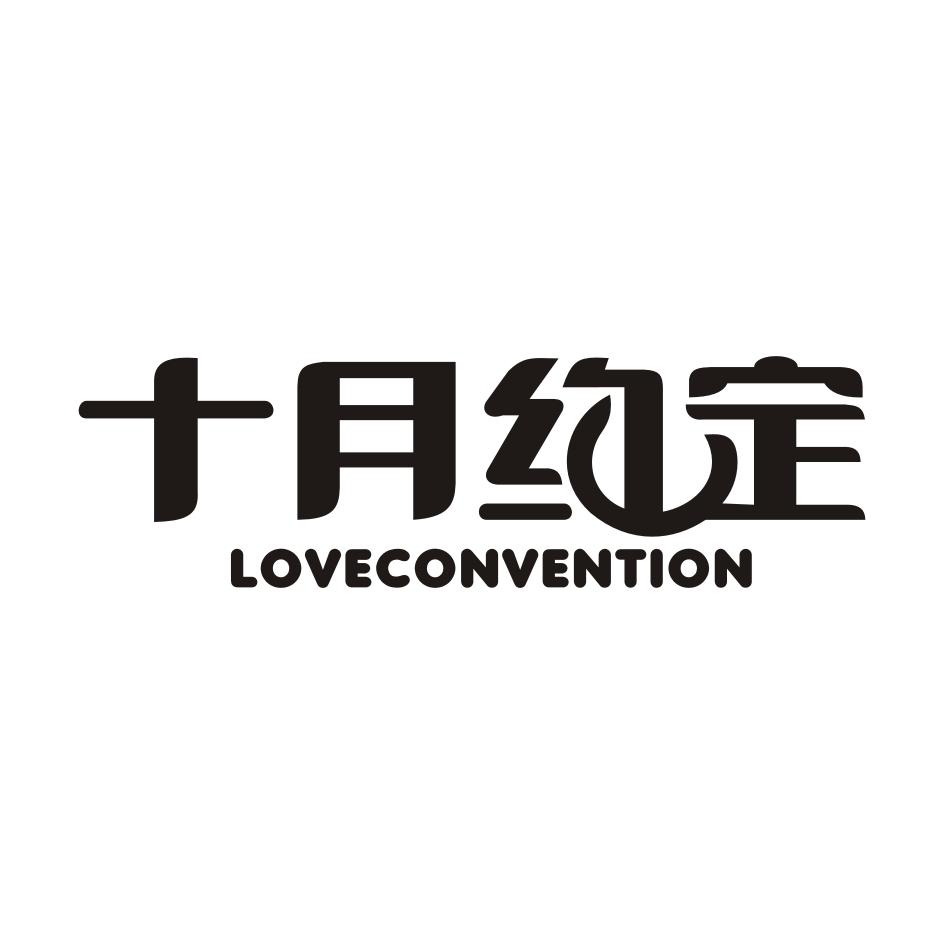 05类-医药保健十月约定 LOVECONVENTION商标转让