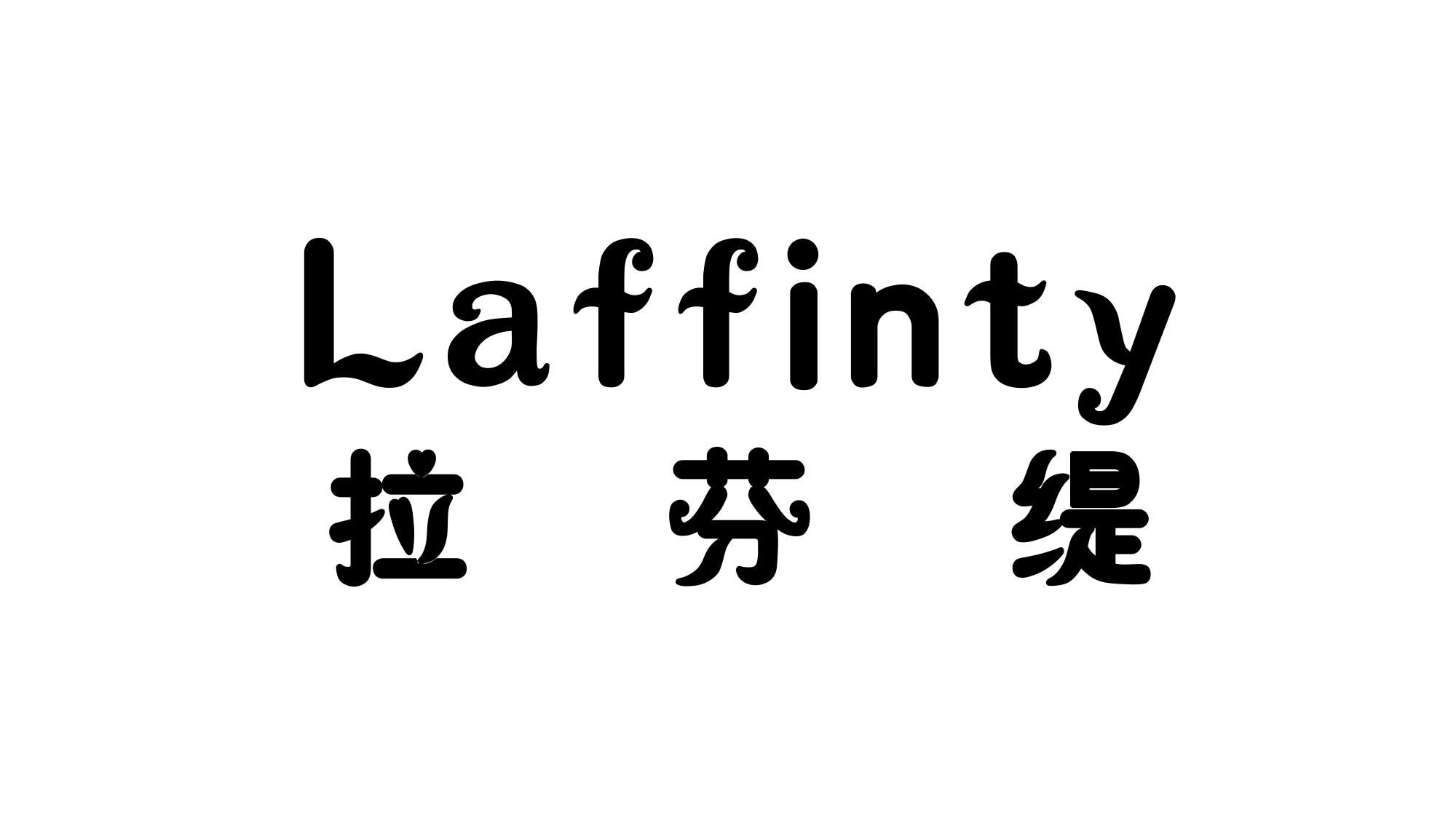 03类-日化用品拉芬缇 LAFFINTY商标转让