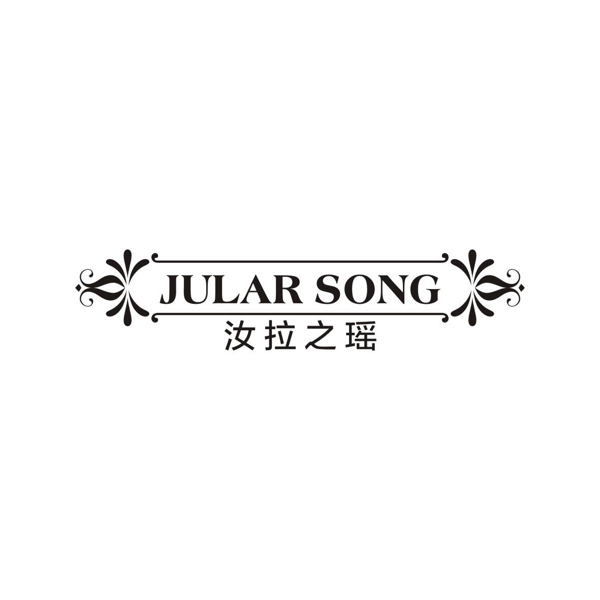 33类-白酒洋酒汝拉之瑶  JULAR SONG商标转让