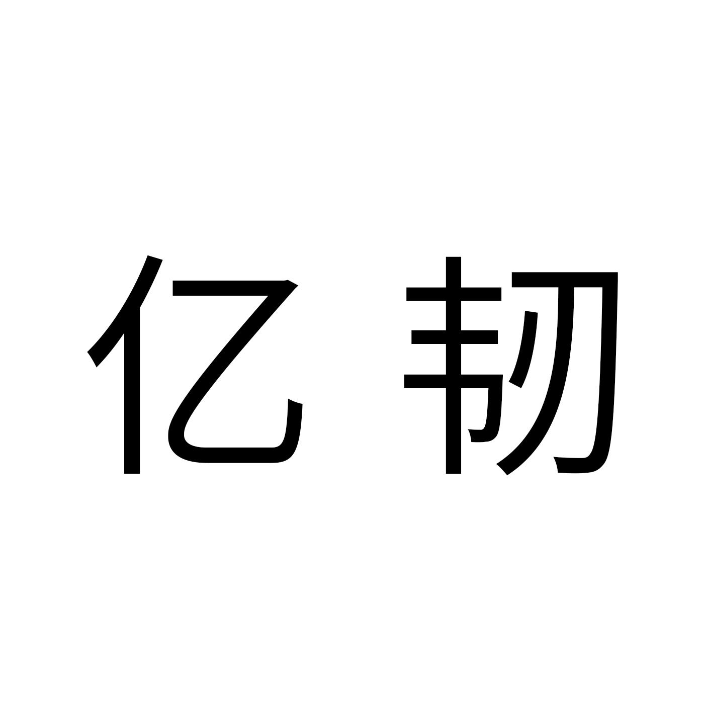 亿韧商标转让