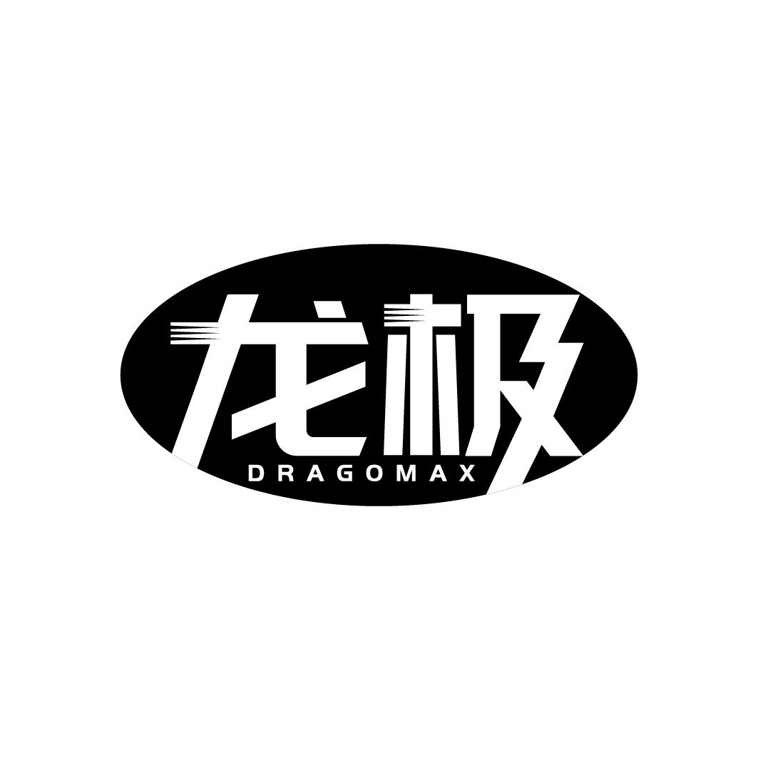 亳州市商标转让-7类机械设备-龙极 DRAGOMAX