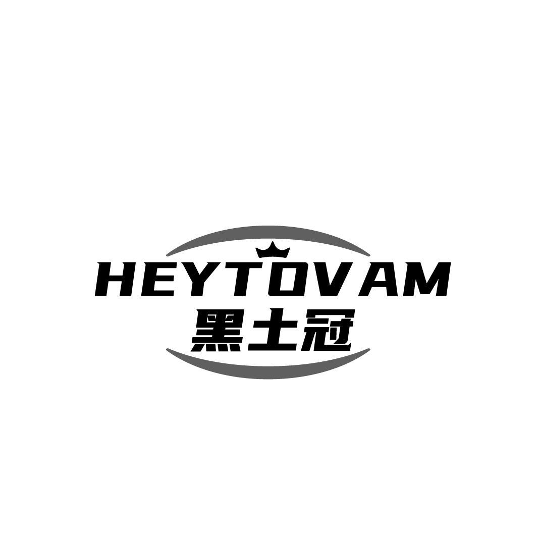 01类-化学原料黑土冠 HEYTOVAM商标转让