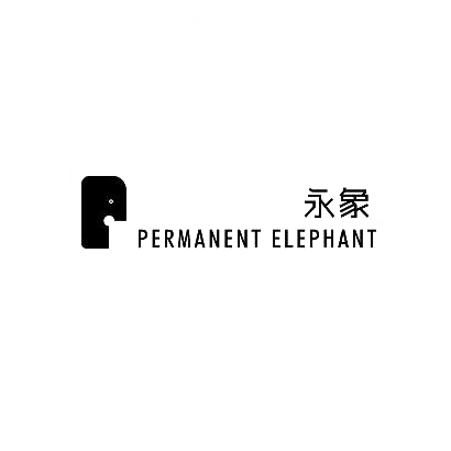 16类-办公文具永象 PERMANENT ELEPHANT商标转让