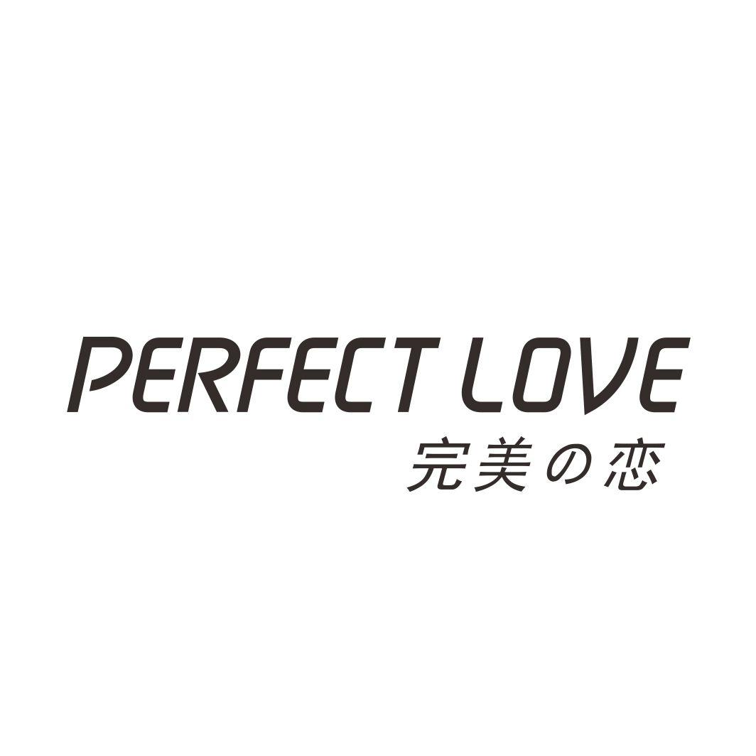 28类-健身玩具完美恋 PERFECT LOVE商标转让