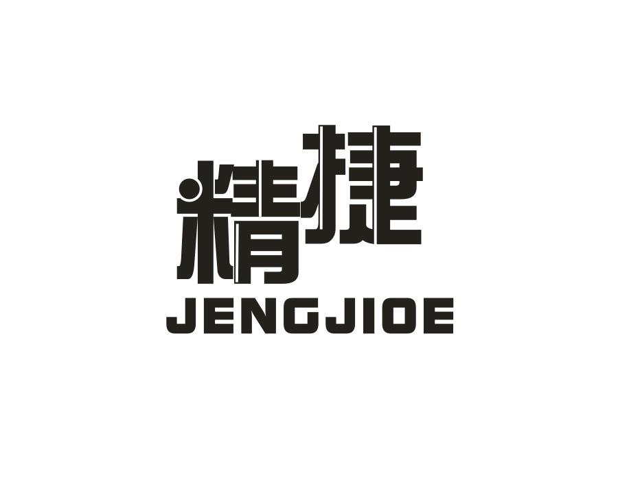 06类-金属材料精捷 JENGJIOE商标转让