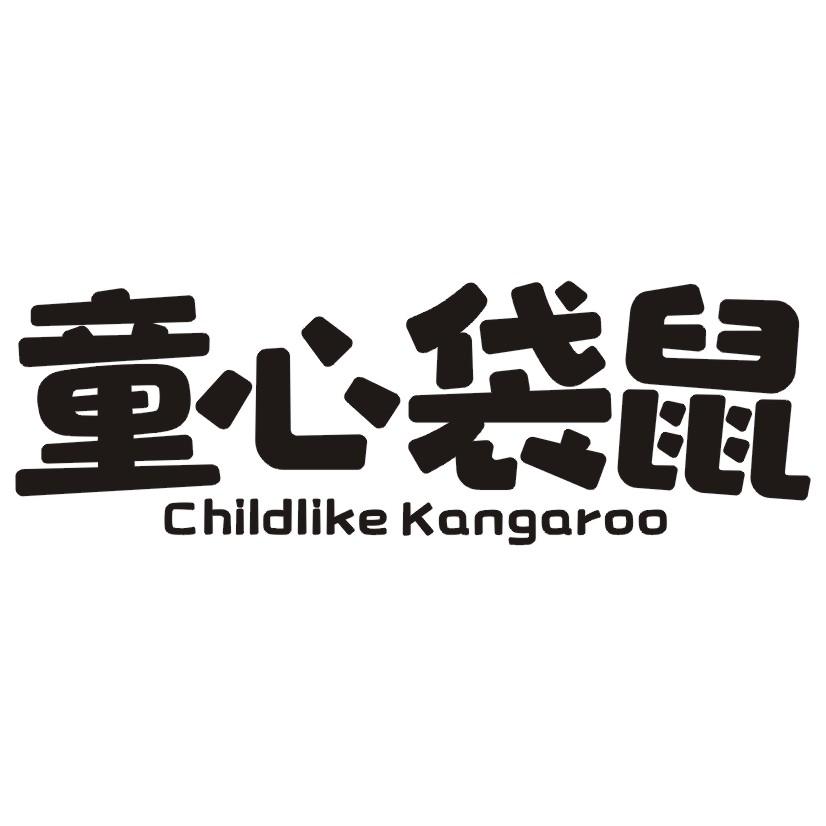 41类-教育文娱童心袋鼠 CHILDLIKE KANGAROO商标转让