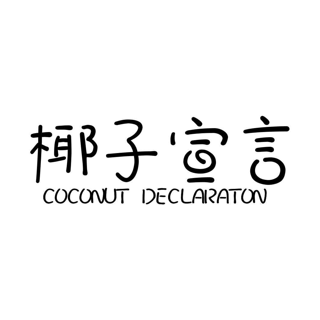 椰子宣言 COCONUT DECLARATON