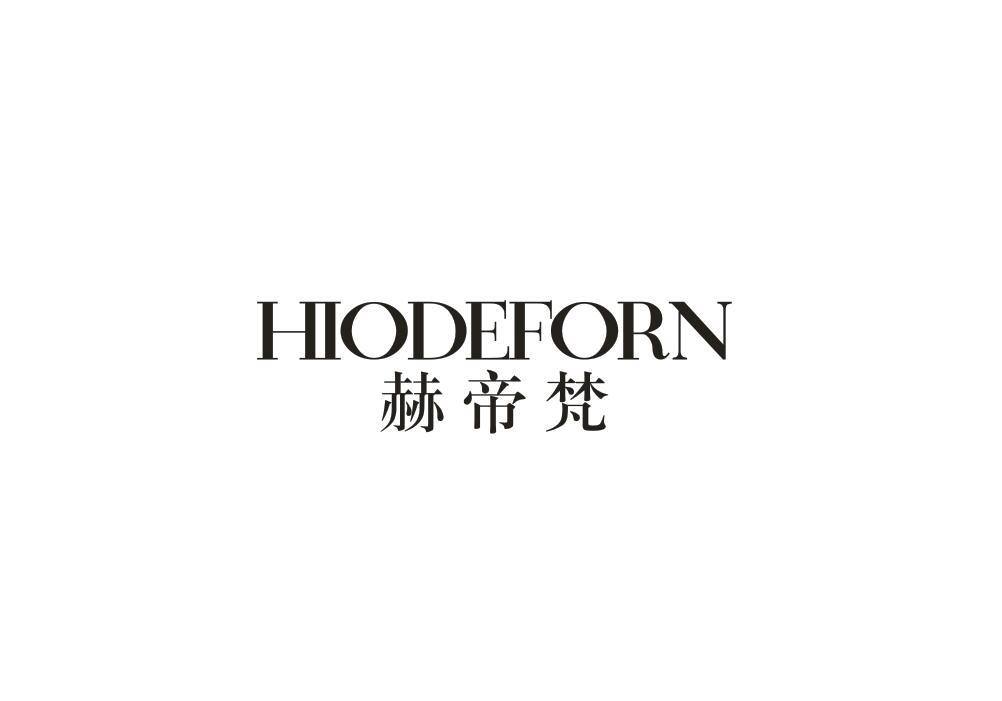35类-广告销售赫帝梵 HIODEFORN商标转让
