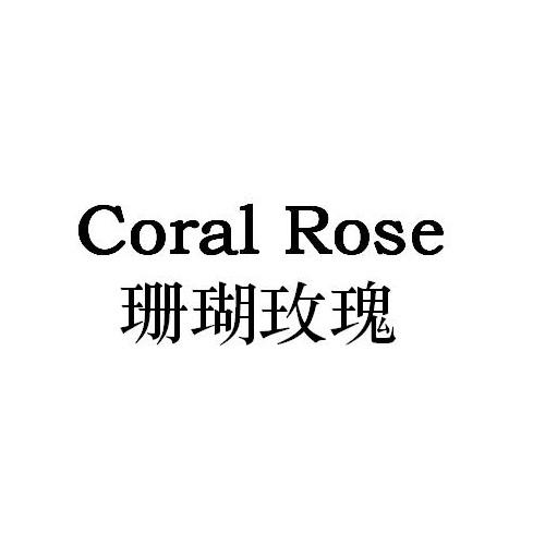 05类-医药保健珊瑚玫瑰 CORAL ROSE商标转让