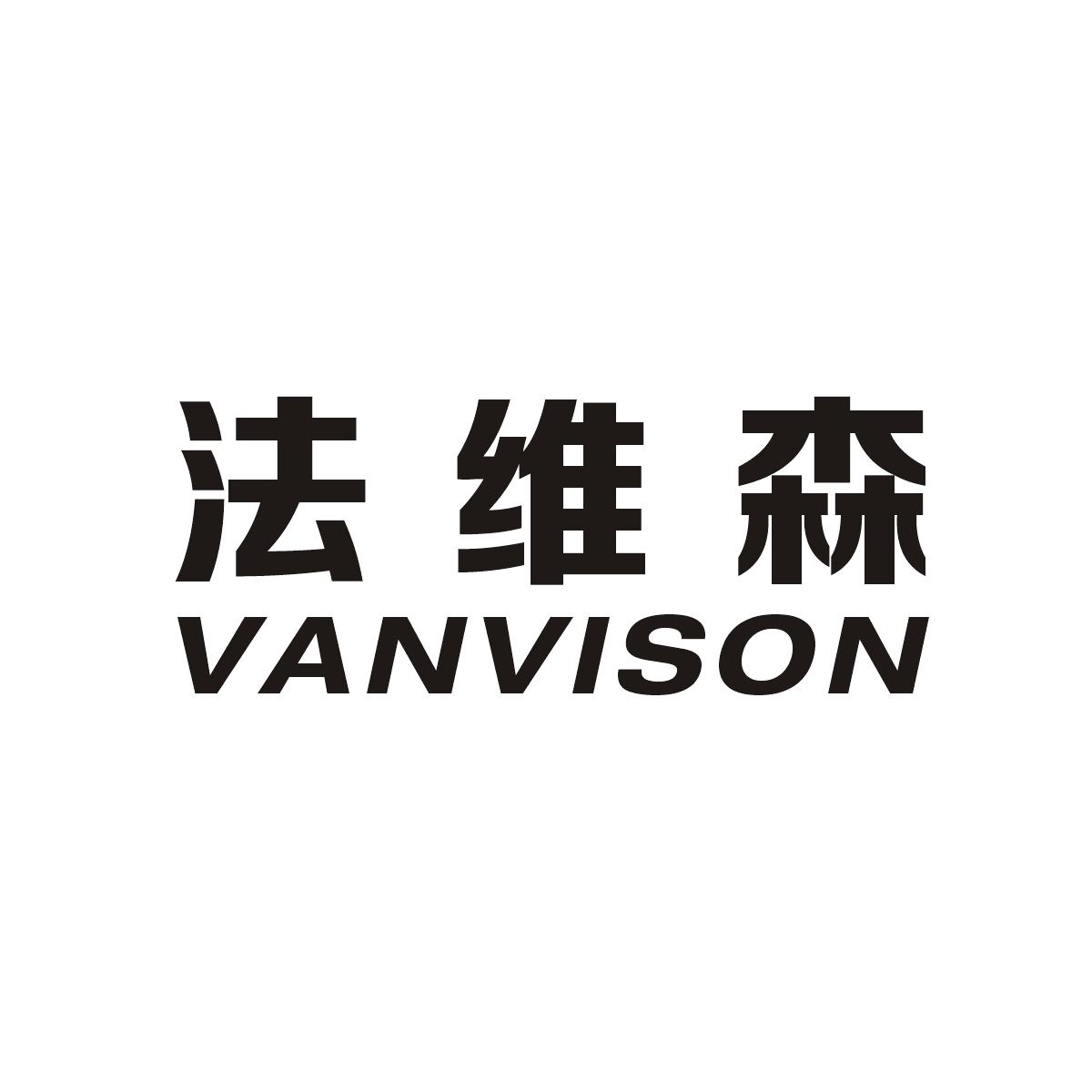 14类-珠宝钟表法维森 VANVISON商标转让