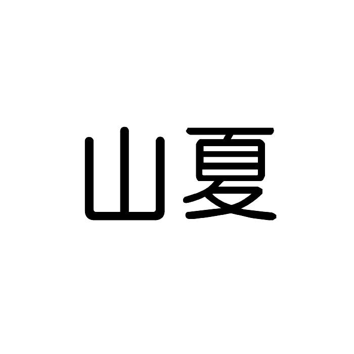 山夏商标转让