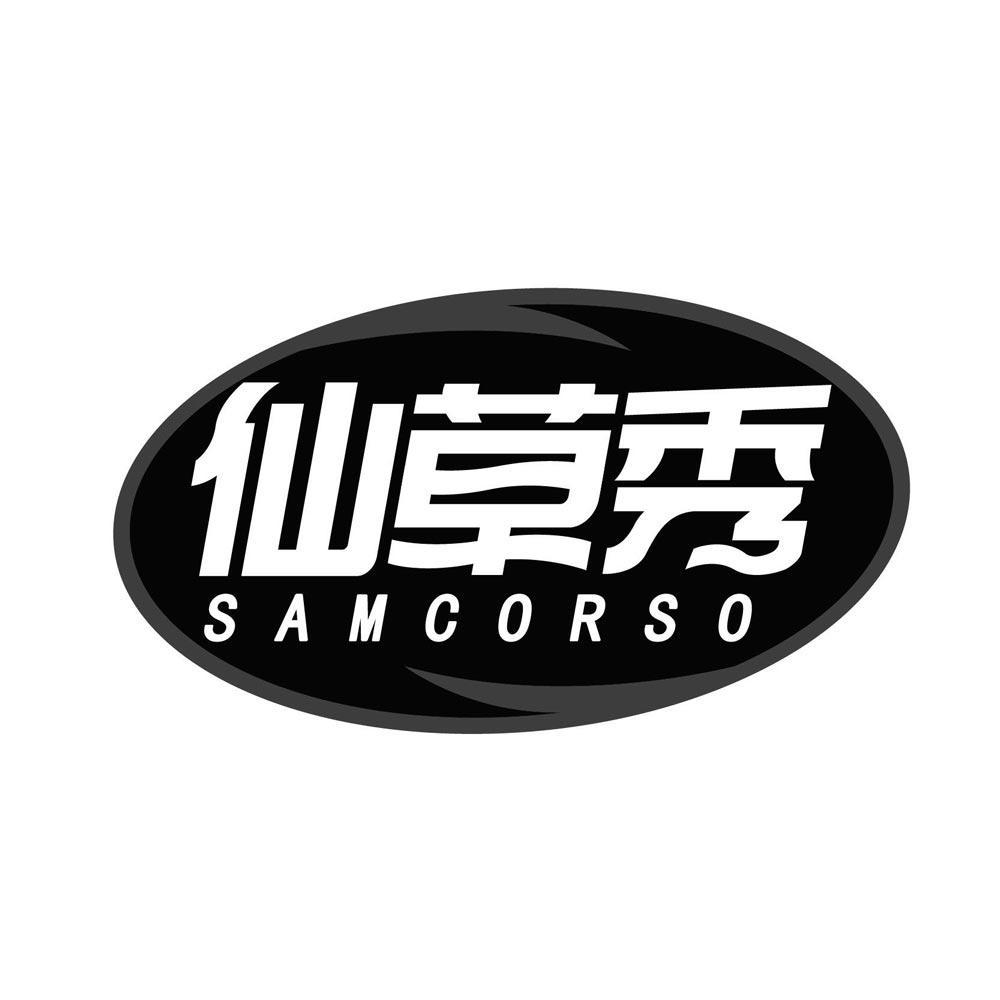 03类-日化用品仙草秀 SAMCORSO商标转让