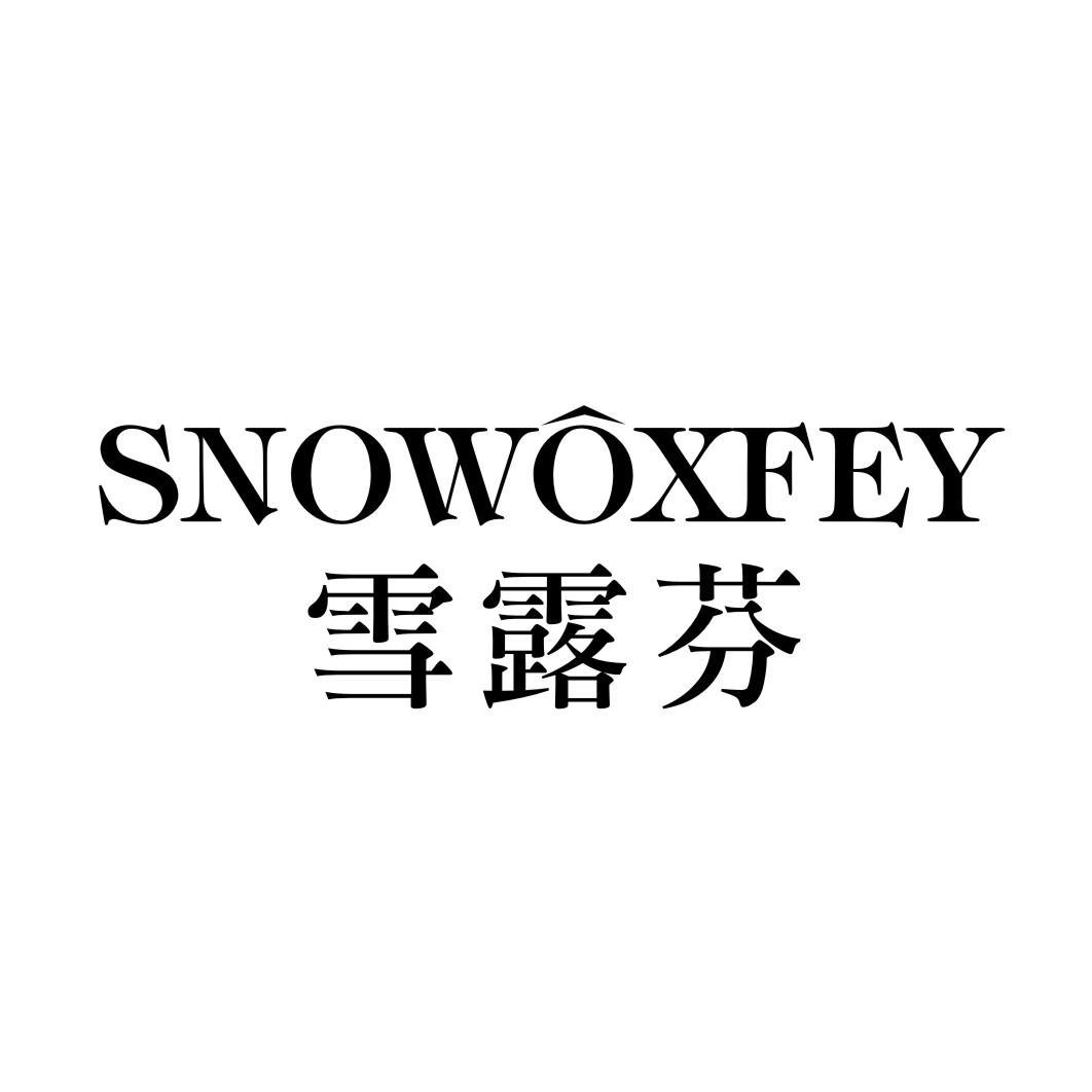 03类-日化用品雪露芬 SNOWOXFEY商标转让