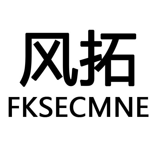 21类-厨具瓷器风拓 FKSECMNE商标转让