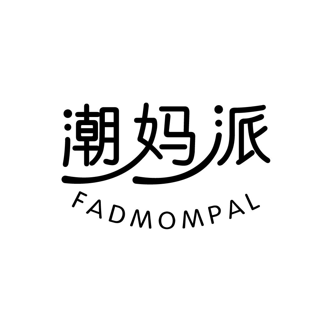 35类-广告销售潮妈派 FADMOMPAL商标转让