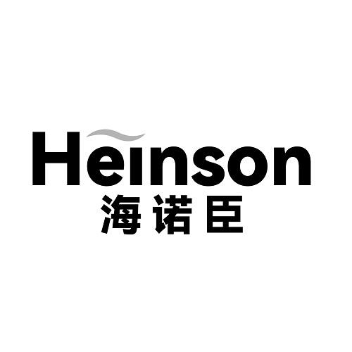 10类-医疗器械海诺臣 HEINSON商标转让