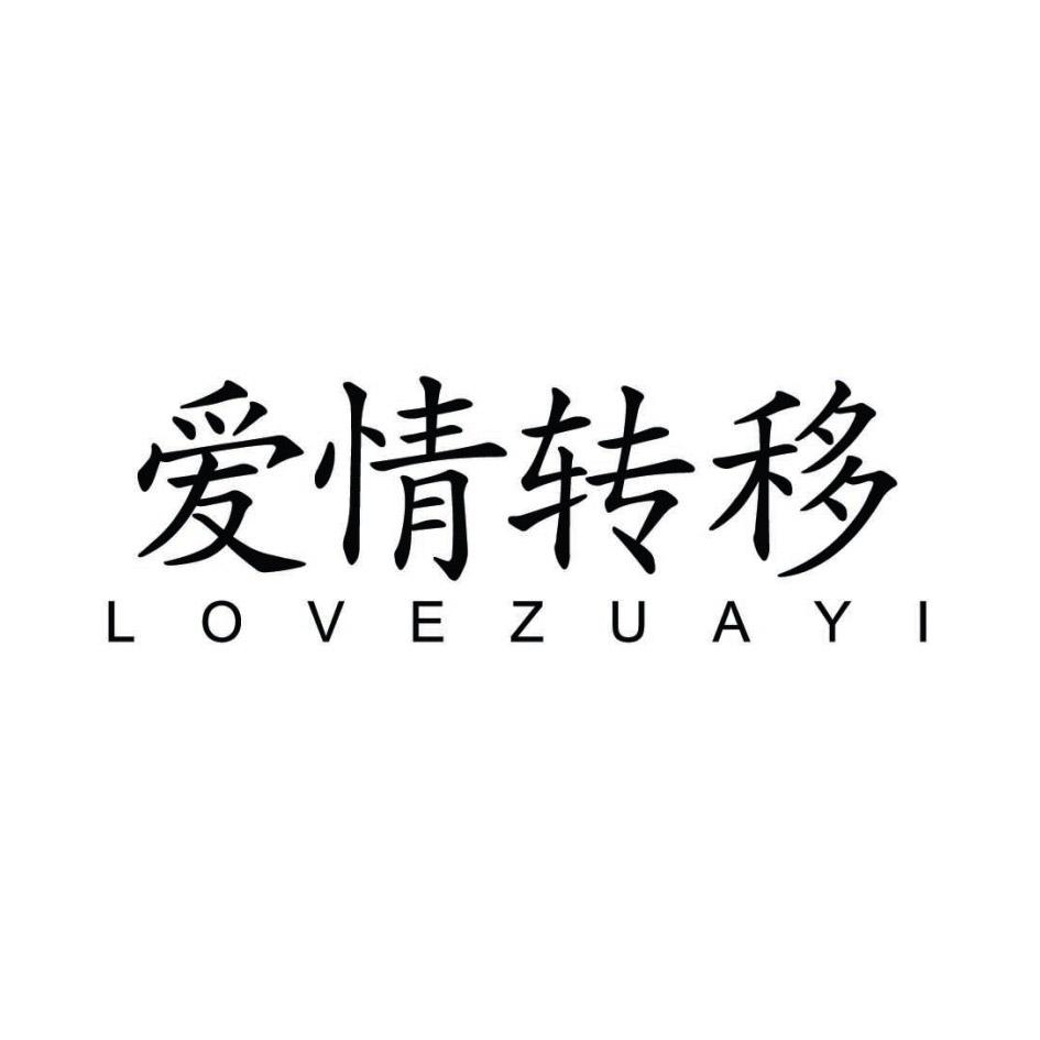 爱情转移 LOVEZUAYI