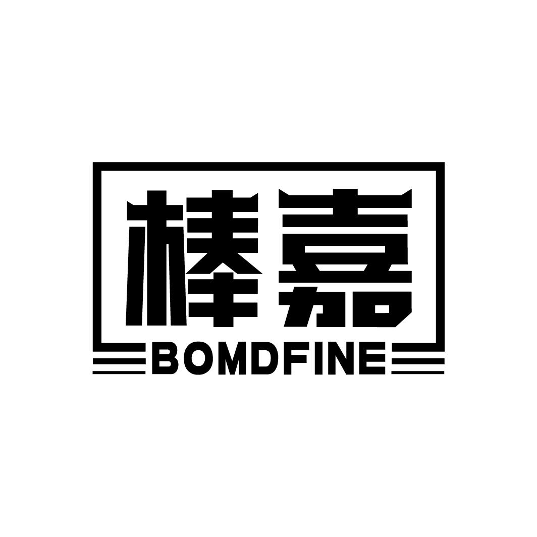 棒嘉 BOMDFINE商标转让