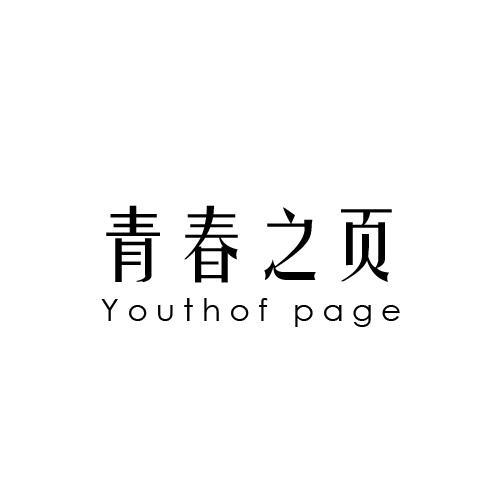 41类-教育文娱青春之页 YOUTHOF PAGE商标转让