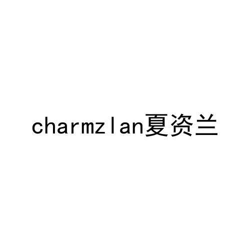 24类-纺织制品CHARMZLAN 夏资兰商标转让