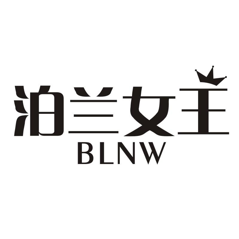 泊兰女王 BLNW商标转让