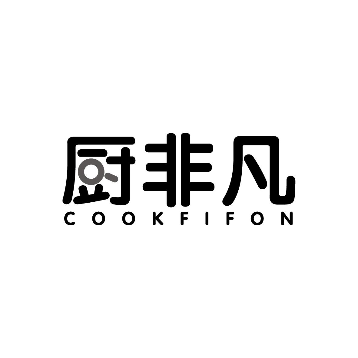 07类-机械设备厨非凡 COOKFIFON商标转让