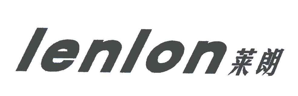 11类-电器灯具莱朗;LENLON商标转让