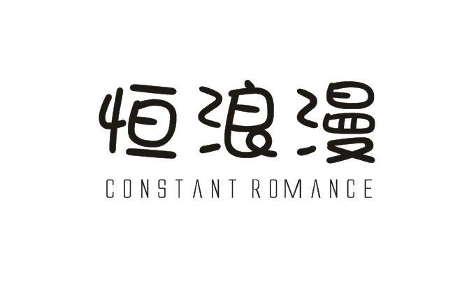 43类-餐饮住宿恒浪漫 CONSTANT ROMANCE商标转让