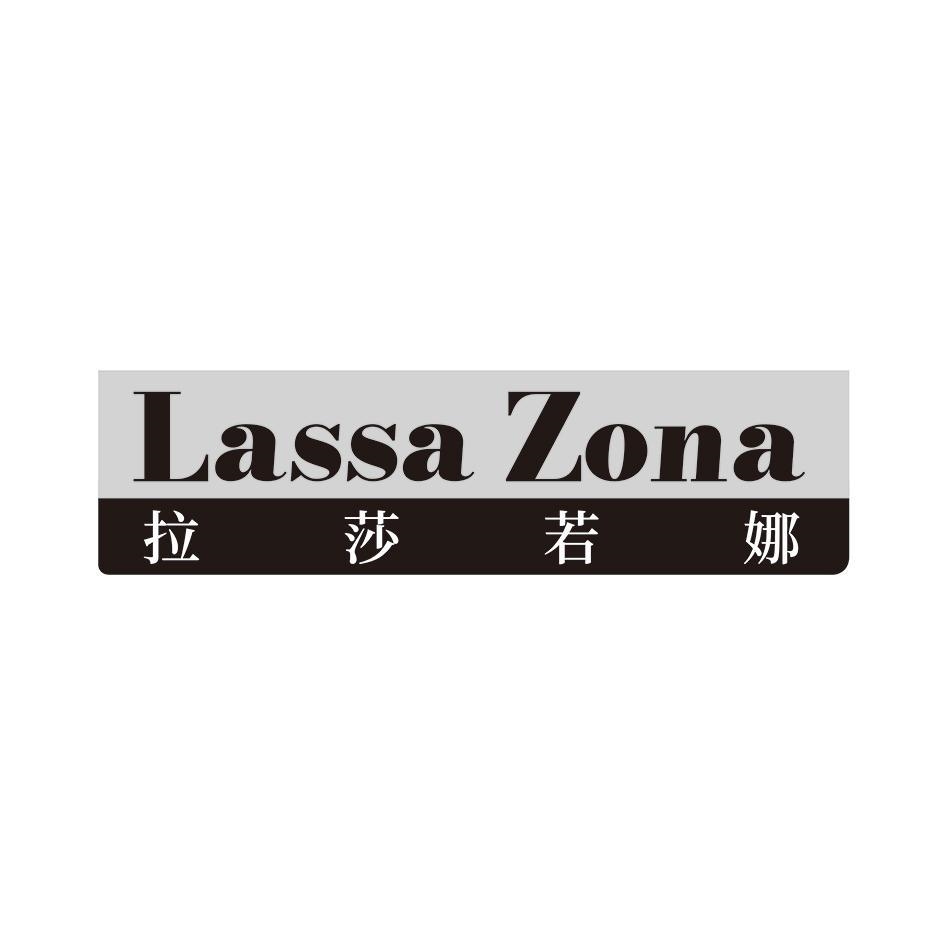25类-服装鞋帽拉莎若娜 LASSA ZONA商标转让